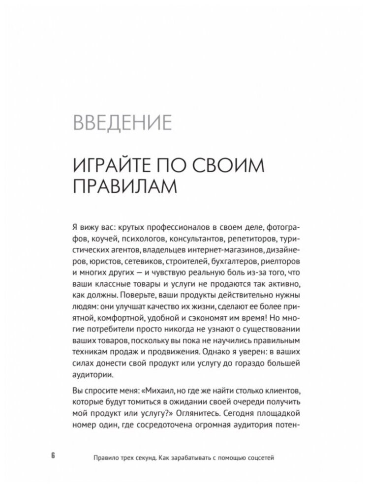 Правило трех секунд. Как зарабатывать с помощью соцсетей - фото №7