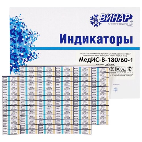 Индикатор стерилизации возд МедИС-В 180/60, наружный, 2000 шт. сжурналом