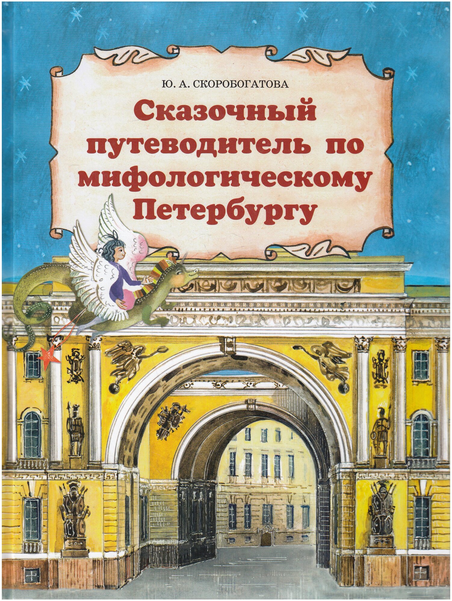 Сказочный путеводитель по мифологическому Петербургу