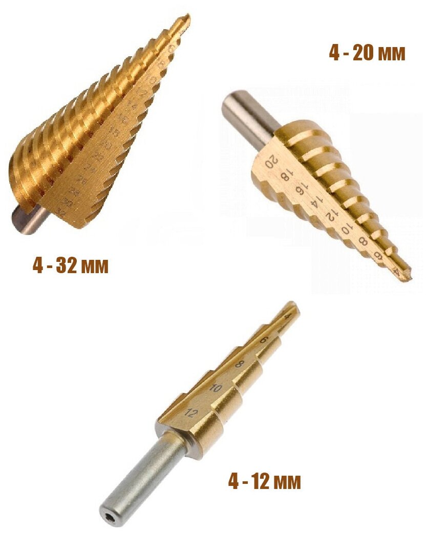 Набор ступенчатых сверл 3шт/ Сверла многоступенчатые 4-32 мм/4-20 мм/4-12 мм