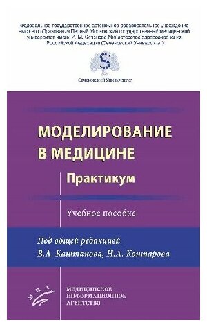 Контаров Н. А, Каштанов В. А. "Моделирование в медицине. Практикум : Учебное пособие"