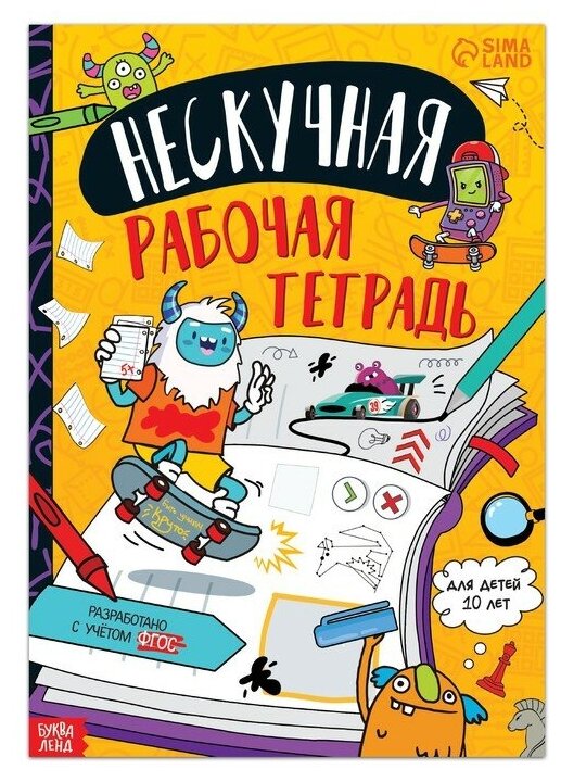 Книга буква-ленд "Нескучная рабочая тетрадь для детей 10 лет", 36 стр.