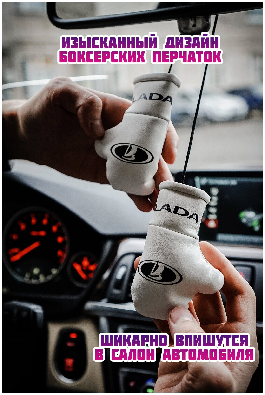 Подарок в авто Боксерские перчатки "LADA" — фото 1