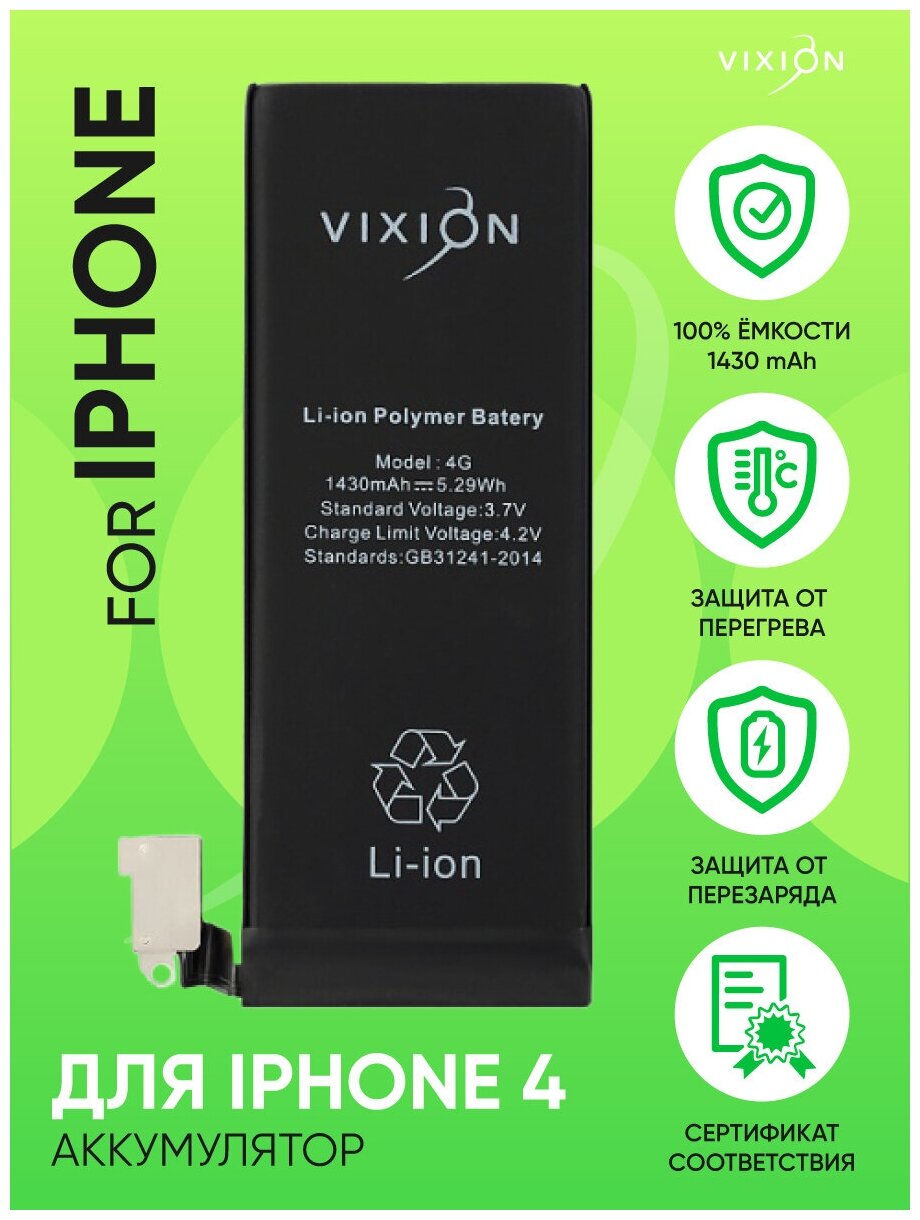 Аккумулятор для iPhone 4 (Vixion) (1430 mAh) с монтажным скотчем