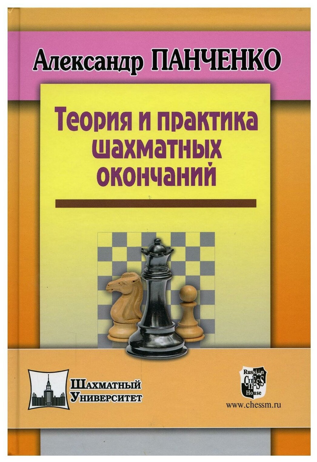 Теория и практика шахматных окончаний 5-е изд.