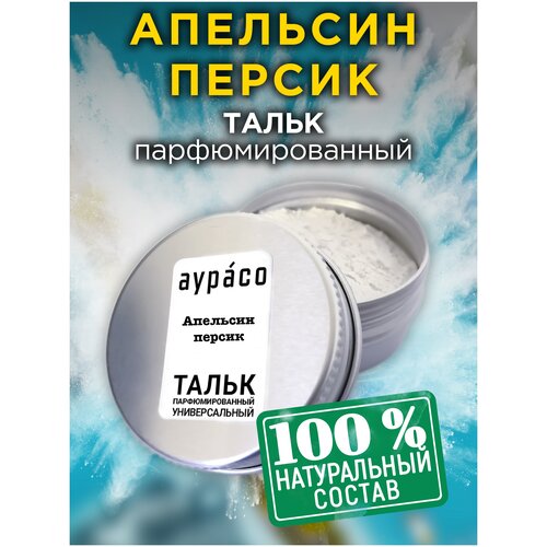 Апельсин персик - натуральный ароматизированный тальк Аурасо для тела и ног, парфюмированный, универсальный, освежающий, унисекс