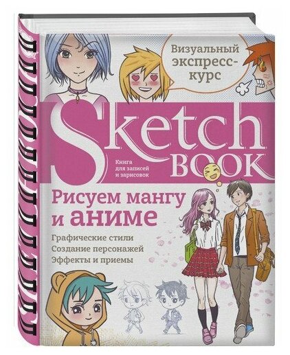 Sketchbook. Рисуем мангу и аниме - фото №17