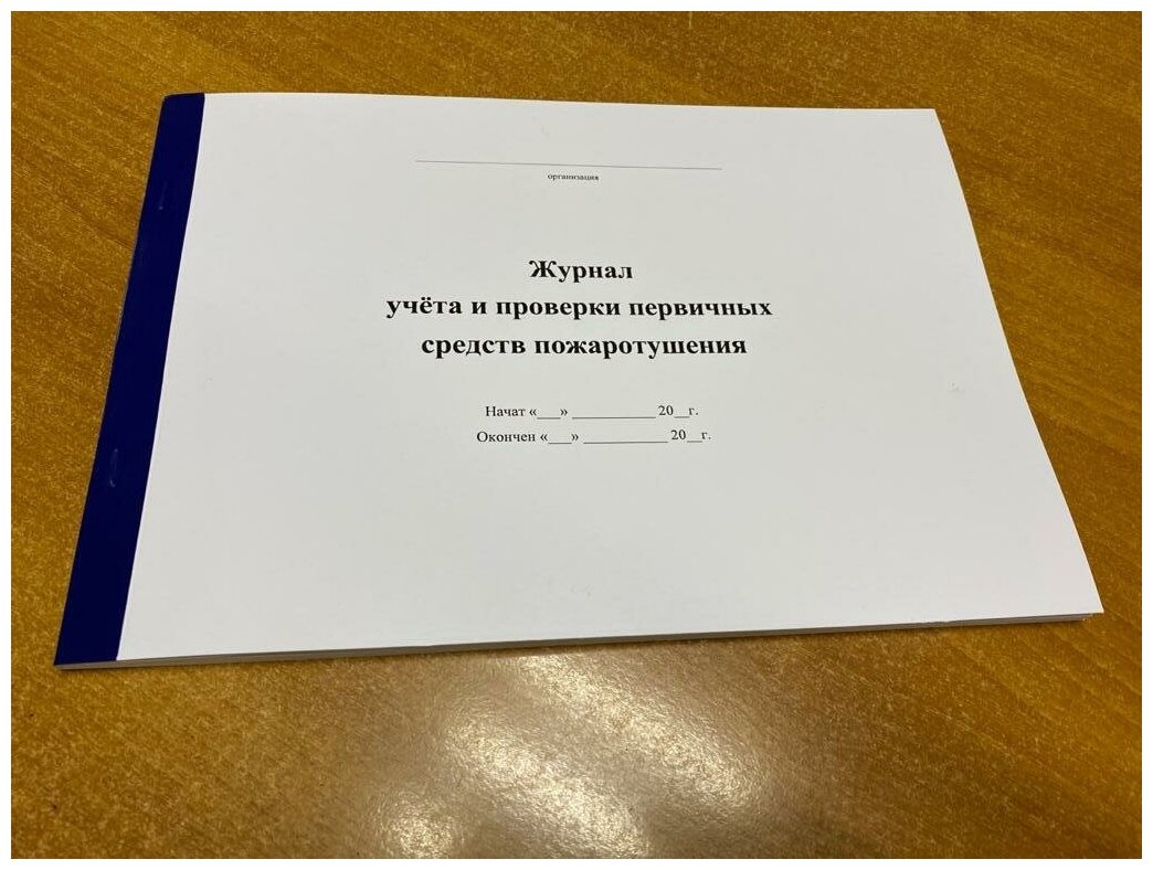 Журнал учета и проверки первичных средств пожаротушения, 30 листов = 60 страниц