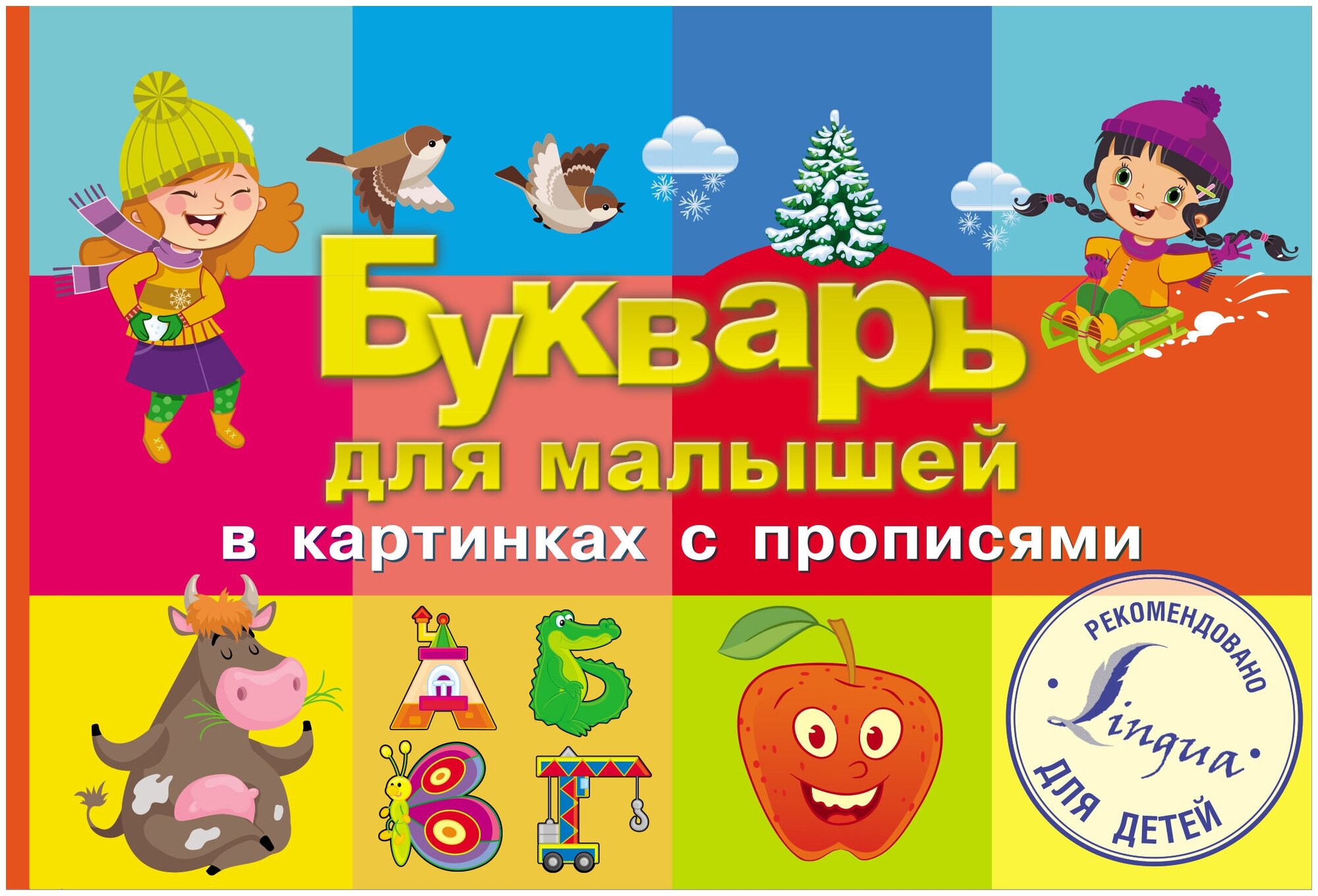 Букварь для малышей в картинках с прописями - фото №1