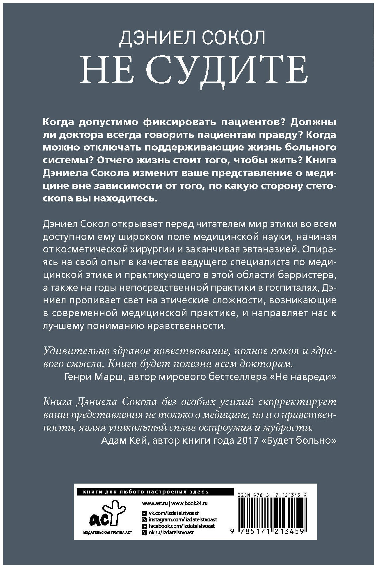 Не судите. Истории о медицинской этике и врачебной мудрости - фото №4