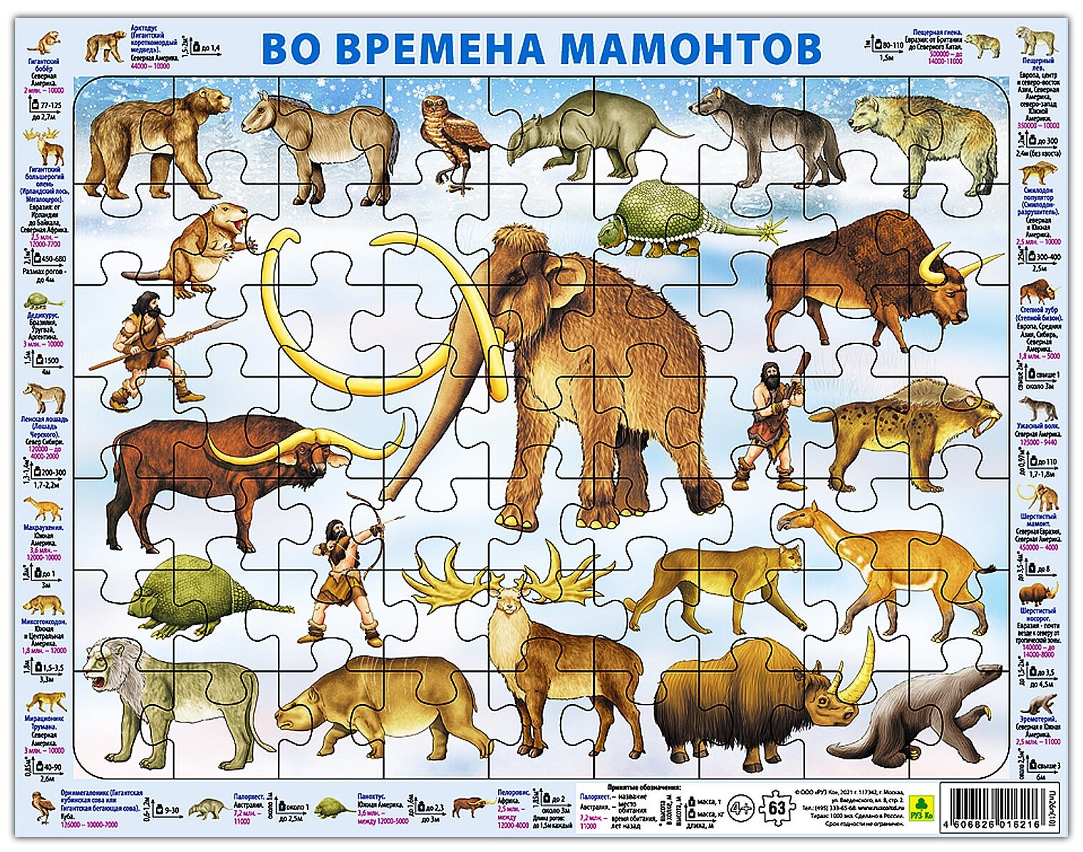 Пазл. Во времена мамонтов. 63 элемента РУЗ Ко - фото №1