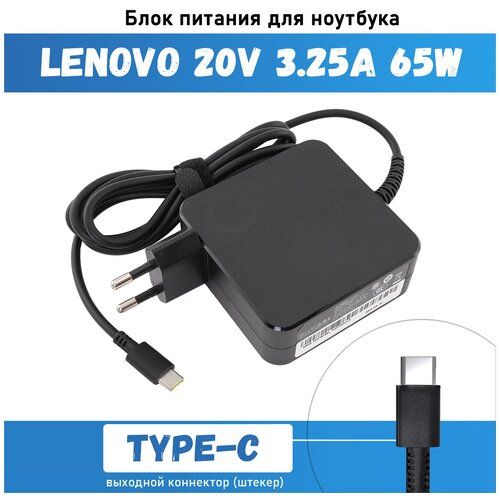 Блок питания для ноутбука Lenovo 20V 3.25A 65W Type-C (ADLX65CLGC2A), квадратный корпус, HC/ORG аккумулятор l18m4p90 для ноутбука lenovo thinkpad l13 yoga gen 2 15 36v 46wh черный