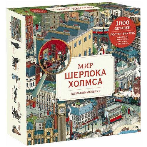 Пазл-виммельбух «Мир Шерлока Холмса» 1000 деталей орловец пётр петрович похождения шерлока холмса в сибири