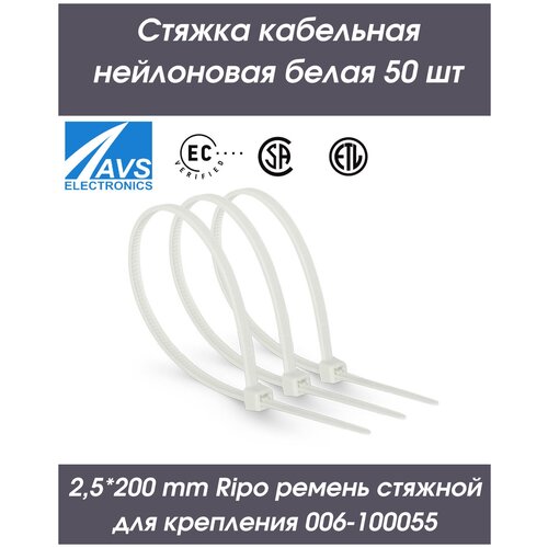 Стяжка кабельная нейлоновая белая, Хомут пластиковый ремешок универсальный гибкий фиксатор 2,5*200 мм ремень стяжной для крепления 50 шт 006-100055