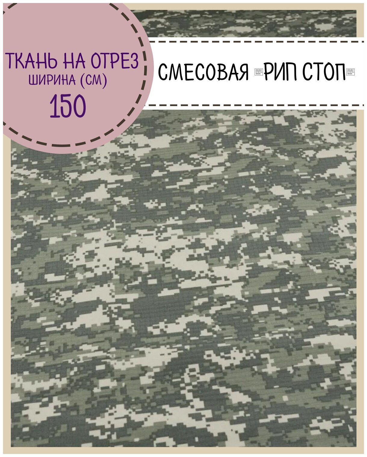 Ткань смесовая Рип-Стоп Камуфляж "Цифра" для пошива форменной и специальной одежды, пропитка водоотталкивающая, ш-150 см, на отрез, цена за пог. метр