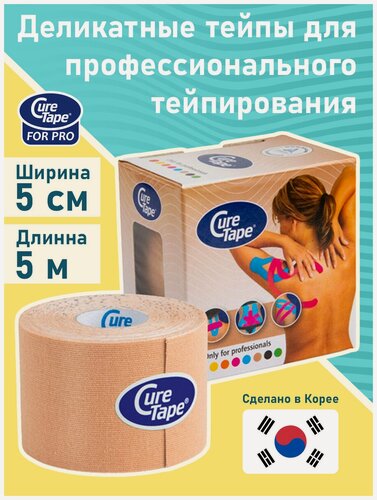 Изображение товара Кинезио тейп из эластичной ультра-тонкой ткани CureTape Classic, 100% хлопок, 5см x 5м, бежевый