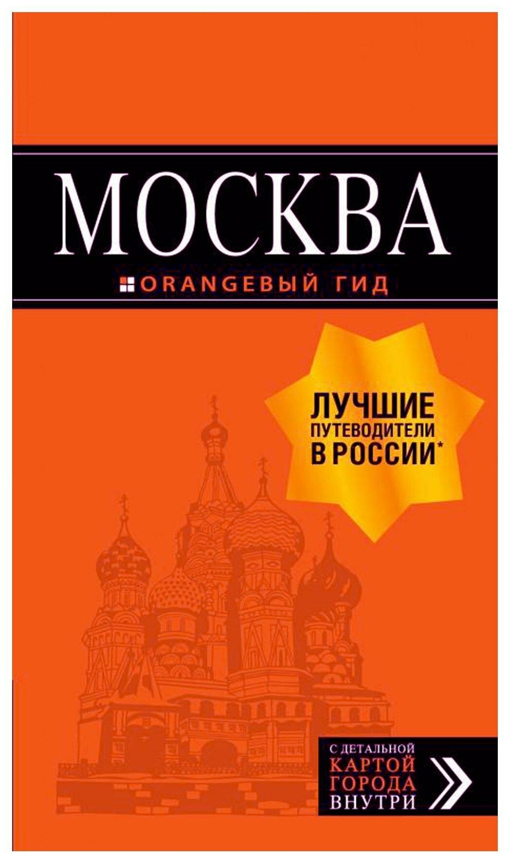 Москва: путеводитель + карта. 8-е изд, испр. и доп