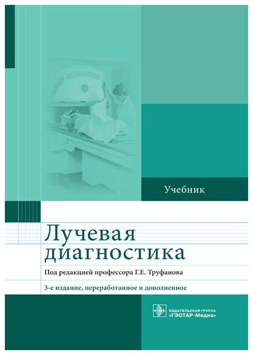 Лучевая диагностика. Учебник