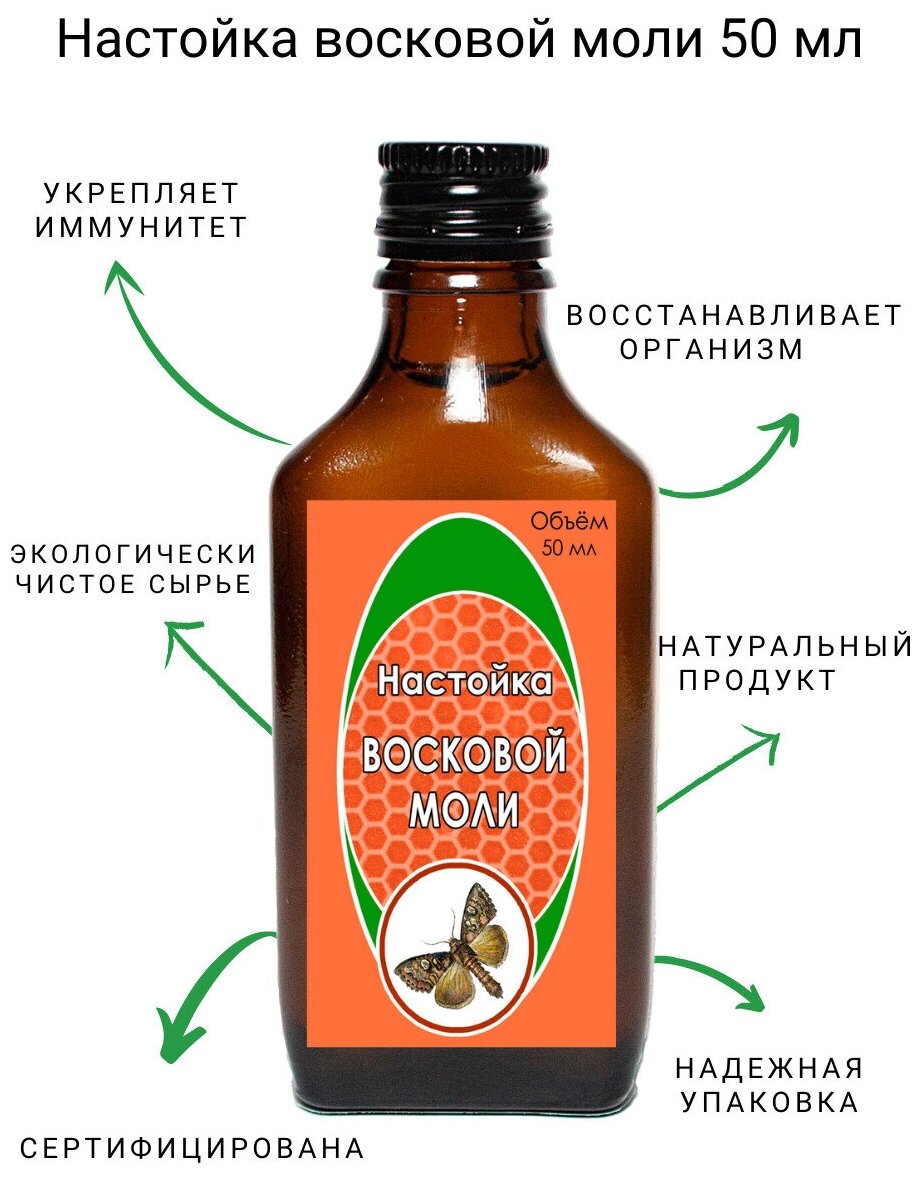 срок годности - Долголетов/Восковая моль (пжвм)/Огневка/Настойка 50 мл