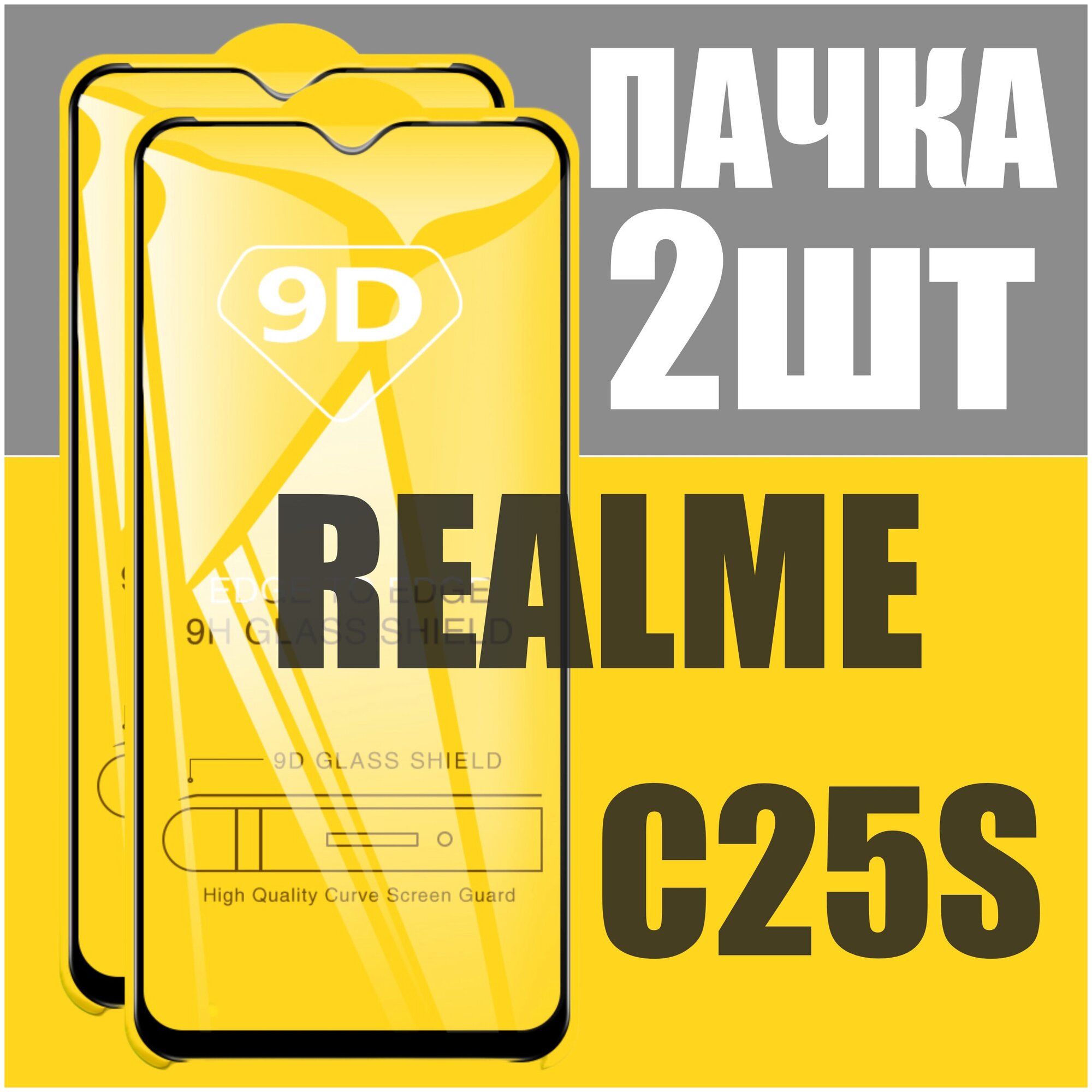 Защитное стекло для Realme C25S / комплект 2 шт для Реалми С25S / 21D на весь экран
