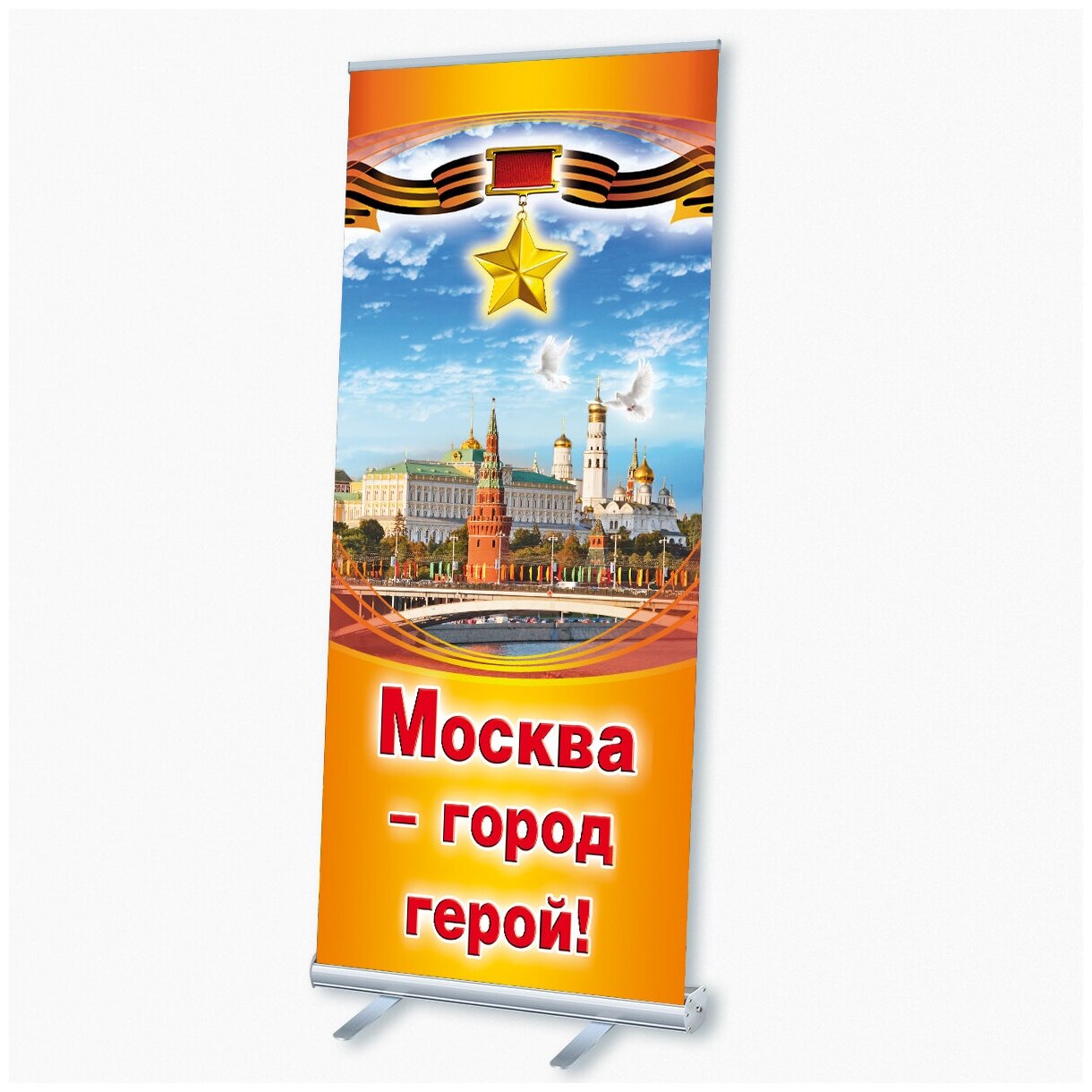 Мобильный cтенд Ролл Ап (Roll Up) с печатью баннера на День Москвы / 100x200 см.