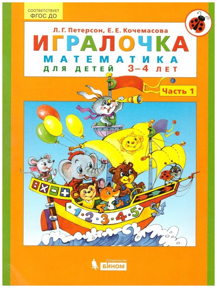 Учебное пособие бином ФГОС до, Петерсон Л. Г, Кочемасова Е. Е, Игралочка, часть 1/4, 3-4 года