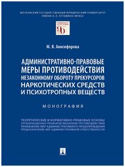 Анисифорова М. В. "Административно-правовые меры противодействия незаконному обороту прекурсоров наркотических средств и психотропных веществ. Монография"