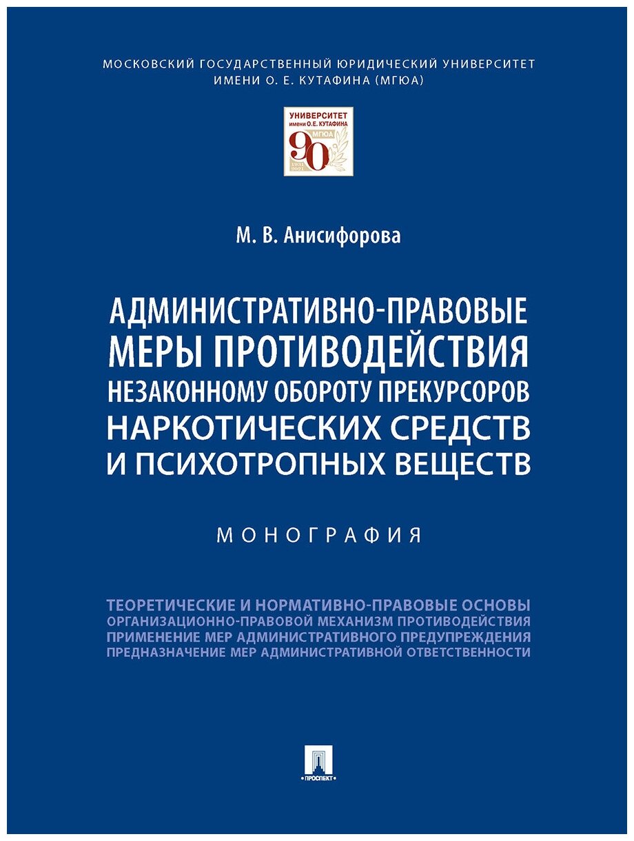 Анисифорова М. В. "Административно-правовые меры противодействия незаконному обороту прекурсоров наркотических средств и психотропных веществ. Монография"