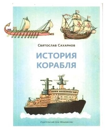 История корабля