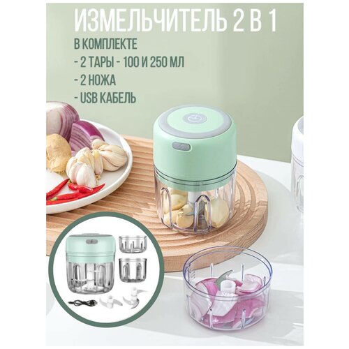 Беспроводной кухонный мини измельчитель USB 2 в 1 100250 мл салатовый 99900₽