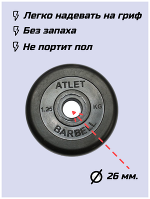 Диск обрезиненный Barbell d 26 мм черный 1,25 кг