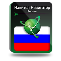 Навител Навигатор. Россия для Android (NNRUS)