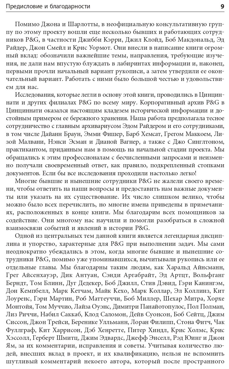 Procter & Gamble. Путь к успеху. 165-летний опыт построения брендов - фото №3