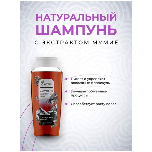 Шампунь для роста волос с натуральным алтайским мумие