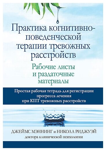 Практика когнитивно-поведенческой терапии тревожных расстройств. Рабочие листы и раздаточные материалы