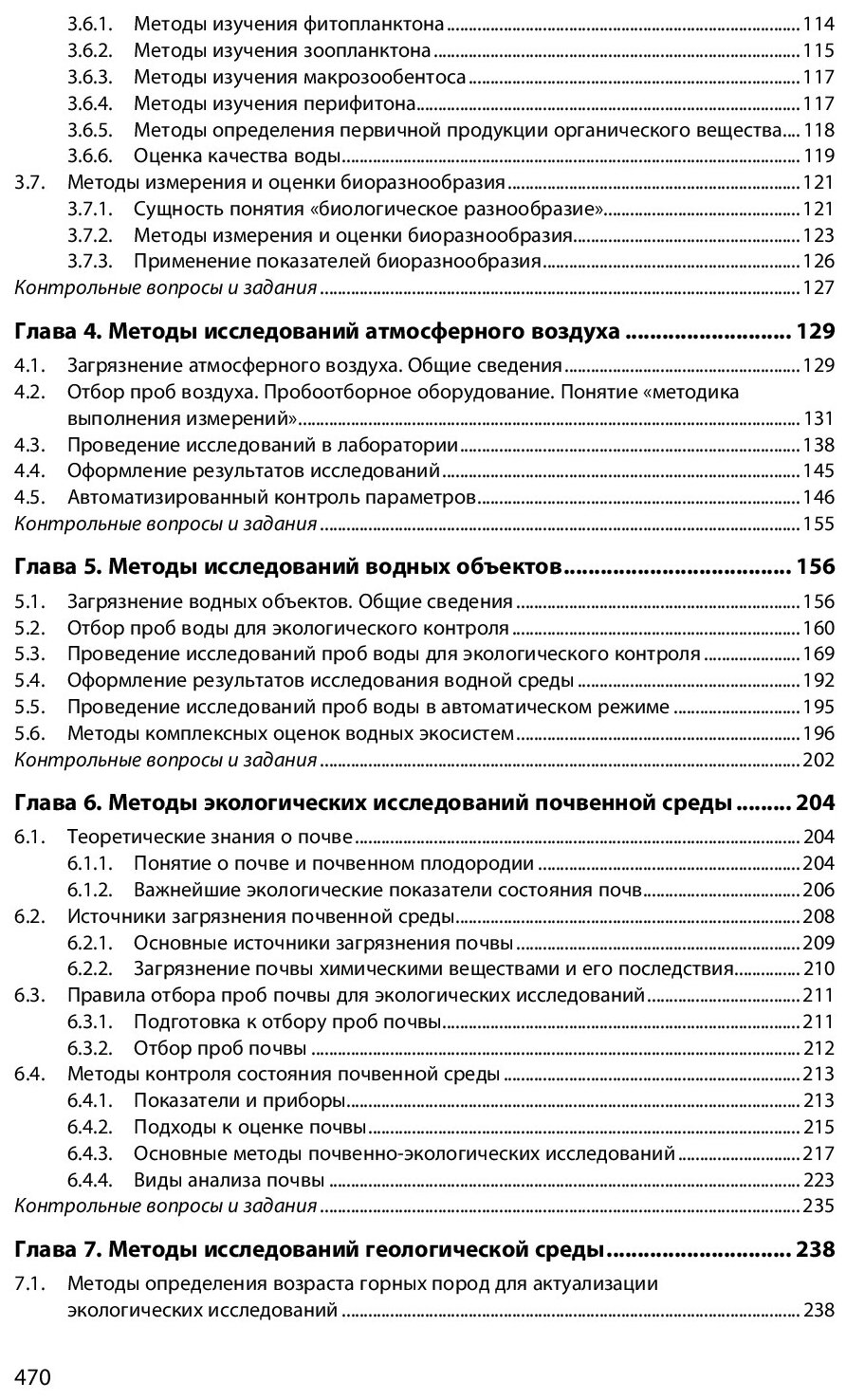 Методы экологических исследований. Учебник - фото №5
