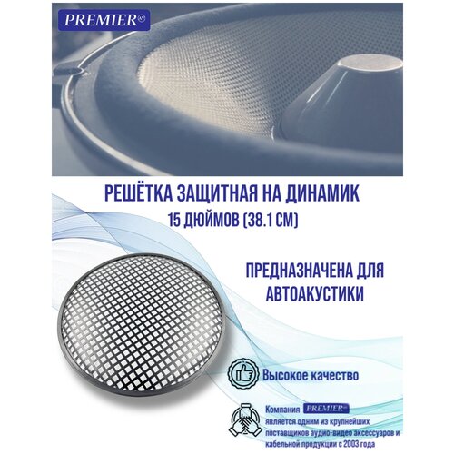 Решетка акустическая защитная на динамик 15 дюймов 381см 710₽