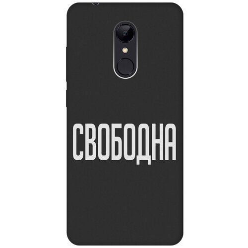 Матовый Soft Touch силиконовый чехол на Xiaomi Redmi 5, Сяоми Редми 5 с 3D принтом Free W черный матовый soft touch силиконовый чехол на xiaomi redmi 5 сяоми редми 5 с 3d принтом indifference w черный