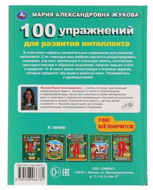 100 упражнений для развития интеллекта - фото №2