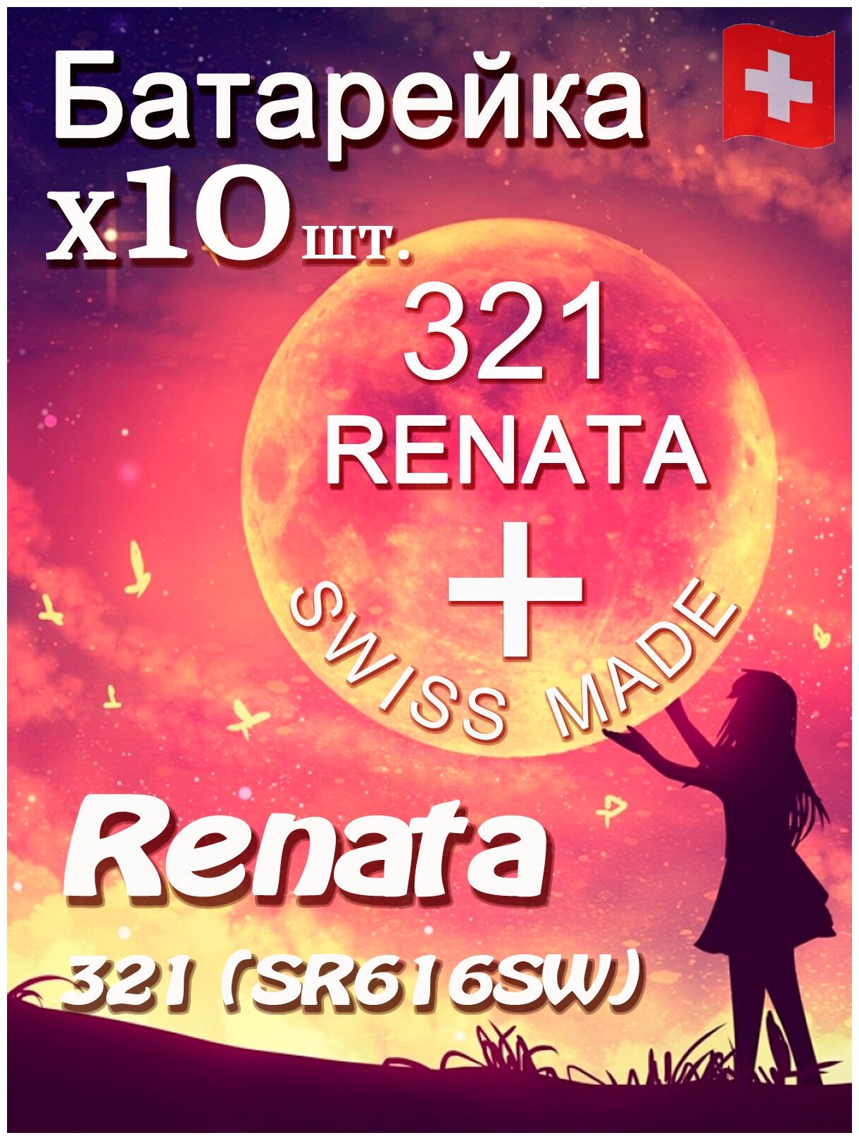 Батарейка Renata 321 10шт/Элемент питания рената 321 В10 (SR616SW)(без ртути) 10шт