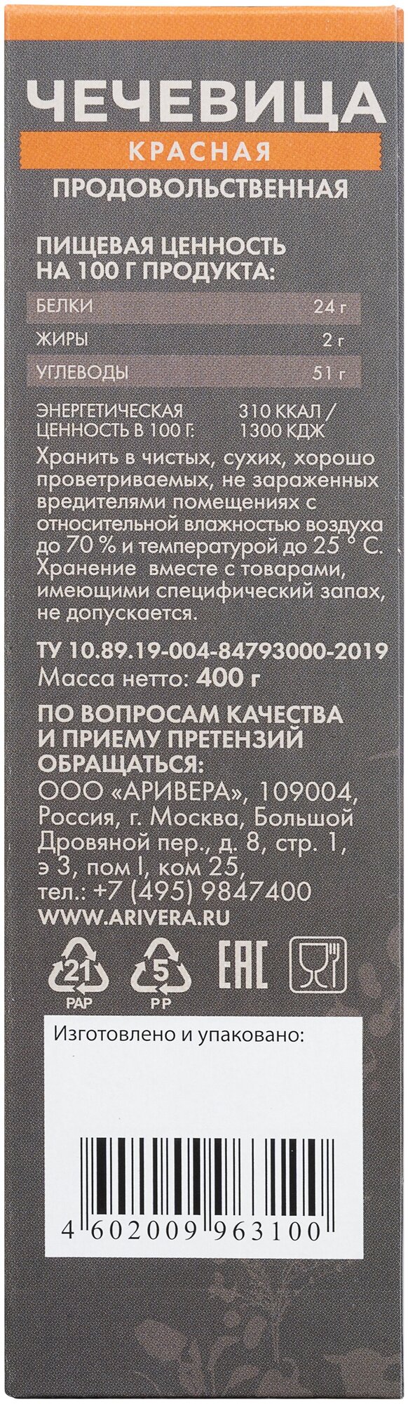 Чечевица аривера красная продовольственная БИО 400 г, картонная коробка