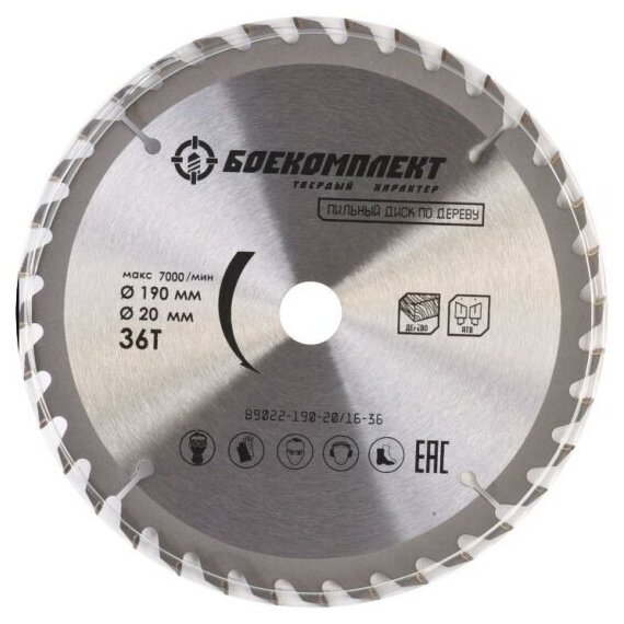Пильный диск по дереву Боекомплект B9022-190-20/16-3, 190x20/16мм, 36 зубьев