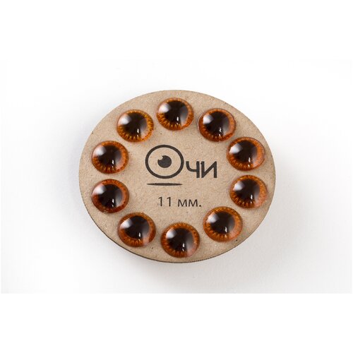 Глаз с лучиком для кукол, рукоделия и других игрушек на ножке, 11 мм, коричневые