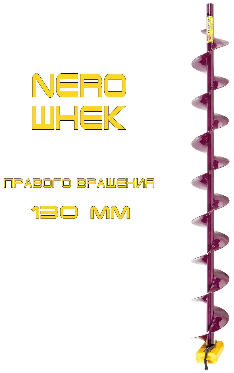 Шнек для ледоруба Nero правого вращения SCR-108-130