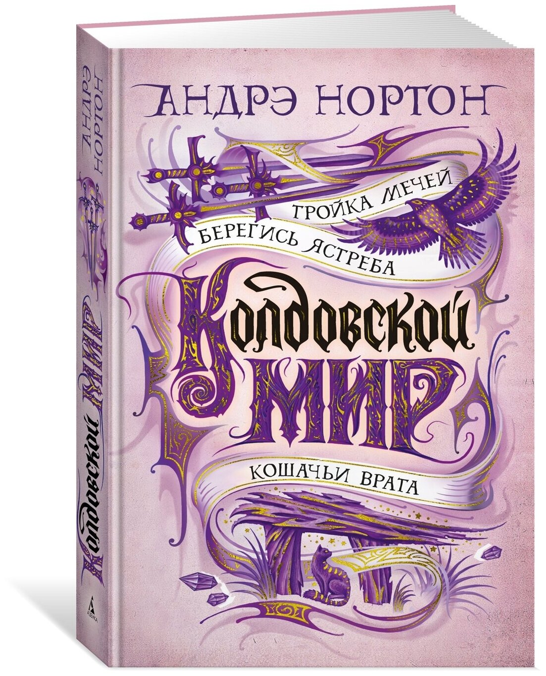 Нортон А. Колдовской мир. Тройка мечей. Звезды новой фэнтези