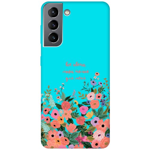 Матовый чехол All Flowers For You для Samsung Galaxy S21 / Самсунг С21 с 3D эффектом бирюзовый матовый чехол all flowers for you для samsung galaxy a72 самсунг а72 с 3d эффектом бирюзовый