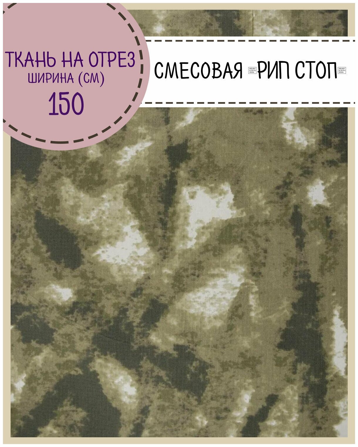 Ткань смесовая Рип-Стоп Камуфляж для пошива форменной и специальной одежды, пропитка водоотталкивающая, ш-150 см, на отрез, цена за пог. метр