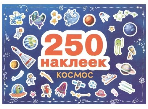 250 наклеек. Космос