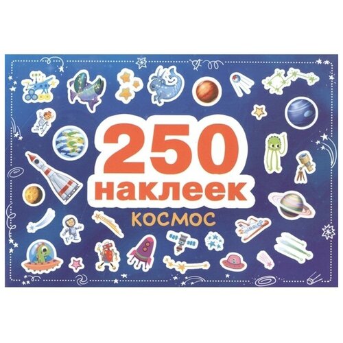 250 наклеек. Космос машины ступина т