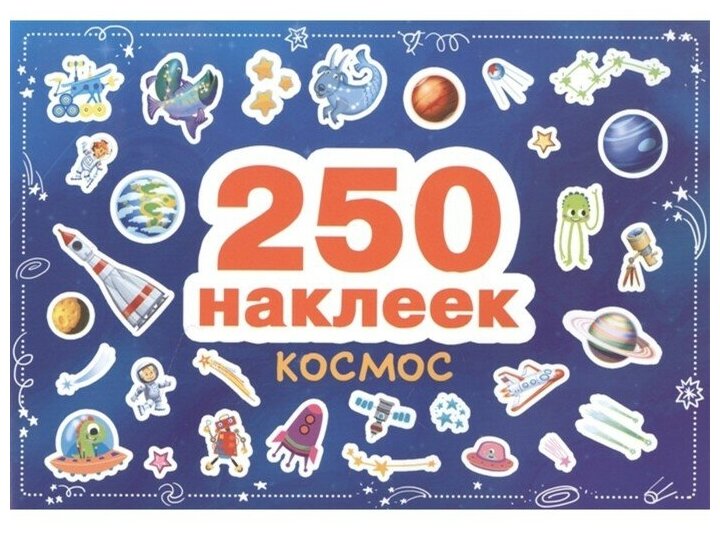 Космос (Макрушина С., Ефремова Е., Ступина Т. (худ.)) - фото №1